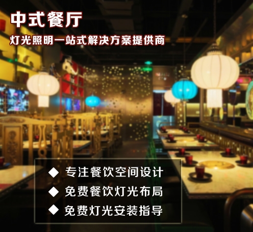 中式餐厅灯光布置案例--光柏士餐厅灯光设计改造案例